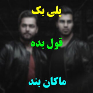 پلی بک قول بده ماکان بند