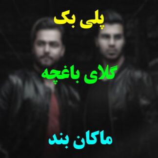 پلی بک گلای باغچه ماکان بند