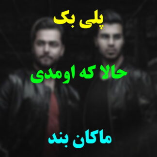 پلی بک حالا که اومدی ماکان بند