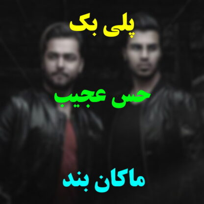پلی بک حس عجیب ماکان بند