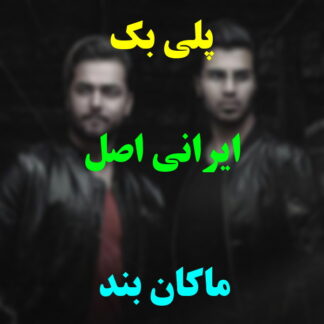 پلی بک ایرانی اصل ماکان بند