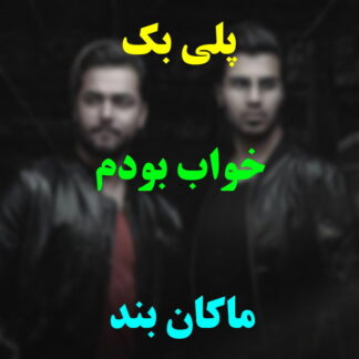 پلی بک خواب بودم ماکان بند