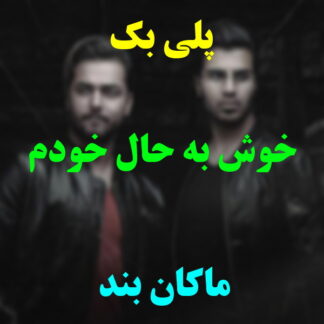 پلی بک خوش به حال خودم ماکان بند