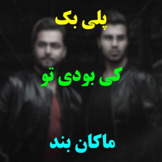پلی بک کی بودی تو ماکان بند