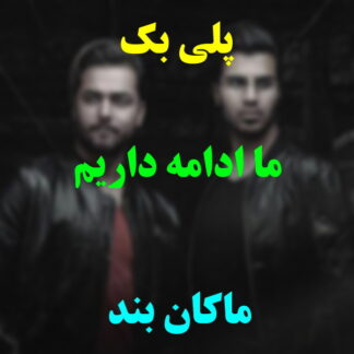 پلی بک ما ادامه داریم ماکان بند