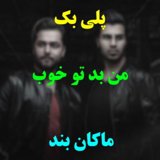 پلی بک من بد تو خوب ماکان بند