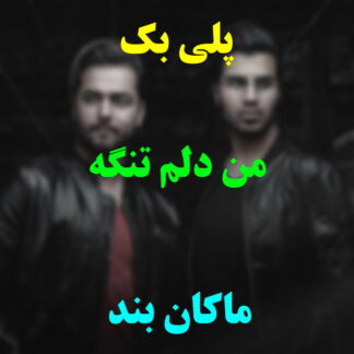پلی بک من دلم تنگه ماکان بند