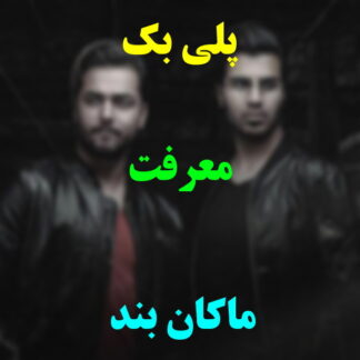 پلی بک معرفت ماکان بند