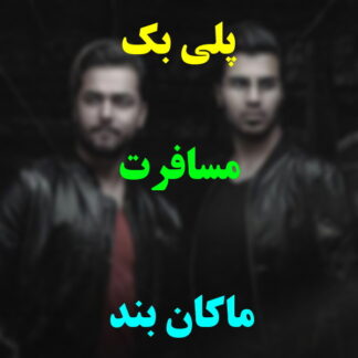 پلی بک مسافرت ماکان بند