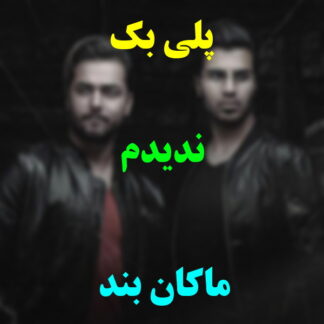 پلی بک ندیدم ماکان بند