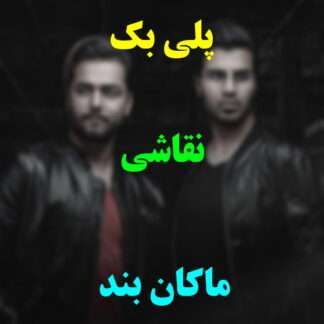 پلی بک نقاشی ماکان بند