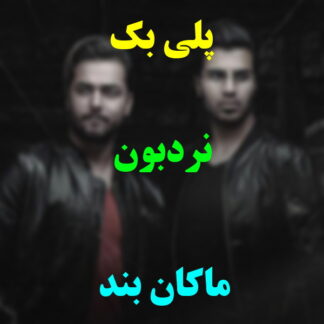پلی بک نردبون ماکان بند