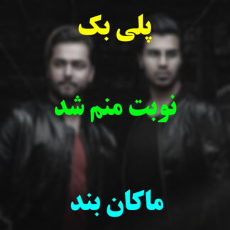 پلی بک نوبت منم شد ماکان بند
