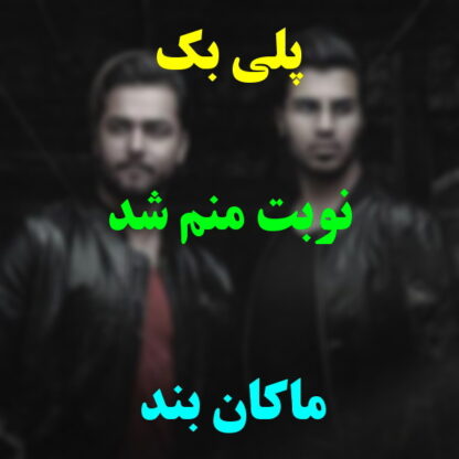 پلی بک نوبت منم شد ماکان بند