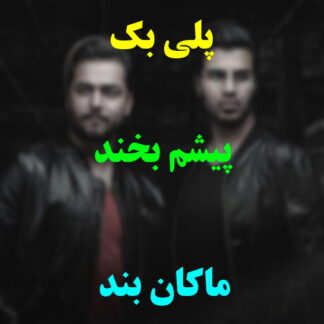 پلی بک پیشم بخند ماکان بند