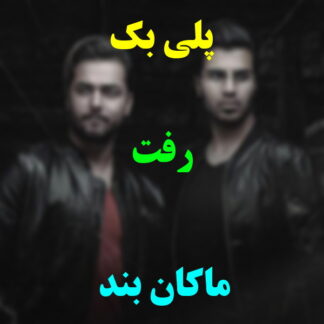 پلی بک رفت ماکان بند
