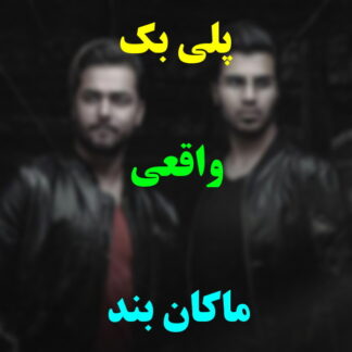 پلی بک واقعی ماکان بند