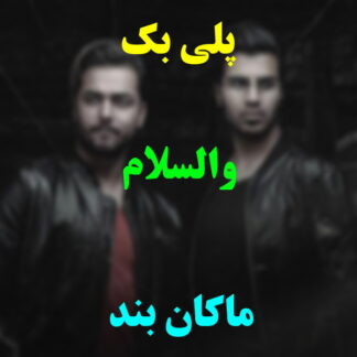 پلی بک والسلام ماکان بند