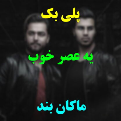 پلی بک یه عصر خوب ماکان بند