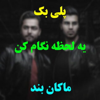 پلی بک یه لحظه نگام کن ماکان بند