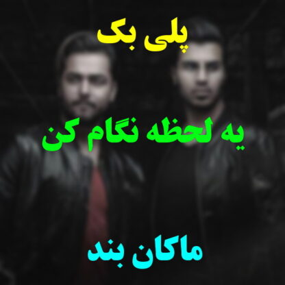 پلی بک یه لحظه نگام کن ماکان بند