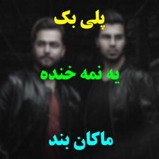 پلی بک یه نمه خنده ماکان بند