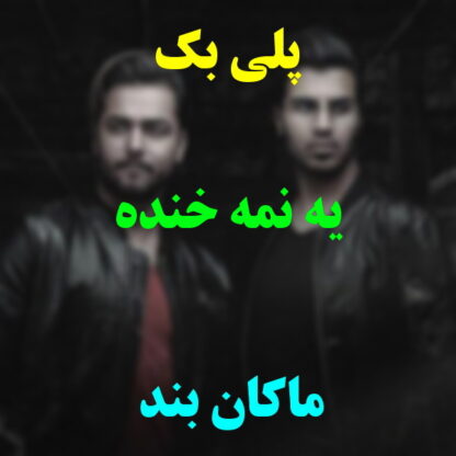 پلی بک یه نمه خنده ماکان بند