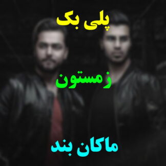 پلی بک زمستون ماکان بند