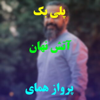 پلی بک آتش نهان پرواز همای