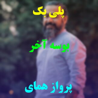 پلی بک بوسه آخر پرواز همای