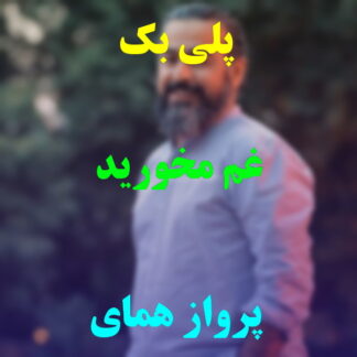 پلی بک غم مخورید پرواز همای