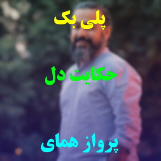 پلی بک حکایت دل پرواز همای
