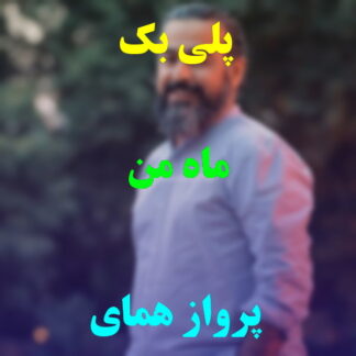 پلی بک ماه من پرواز همای