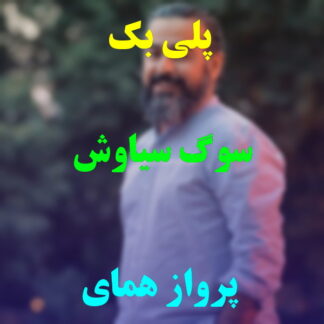 پلی بک سوگ سیاوش پرواز همای