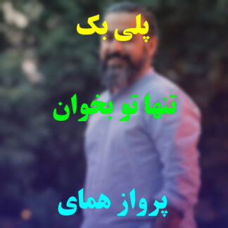 پلی بک تنها تو بخوان پرواز همای