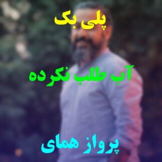پلی بک آب طلب نکرده پرواز همای