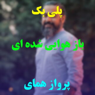 پلی بک باز هوایی شده ای پرواز همای