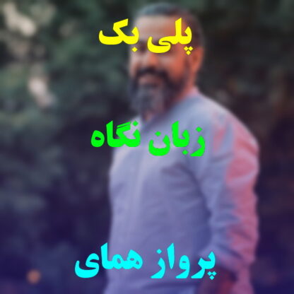 پلی بک زبان نگاه پرواز همای