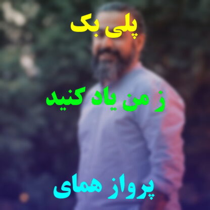 پلی بک ز من یاد کنید پرواز همای