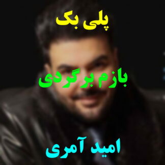 پلی بک بازم برگردی امید آمری