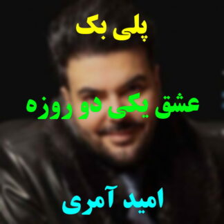 پلی بک عشق یکی دو روزه نبودی امید آمری