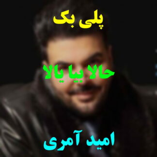 پلی بک حالا بیا یالا امید آمری
