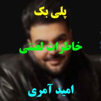 پلی بک خاطرات لعنتی امید آمری