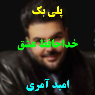 پلی بک خداحافظ عشق امید آمری