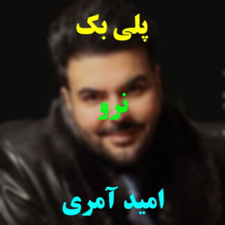 پلی بک نرو امید آمری
