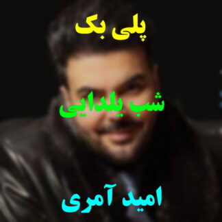 پلی بک شب یلدایی امید آمری