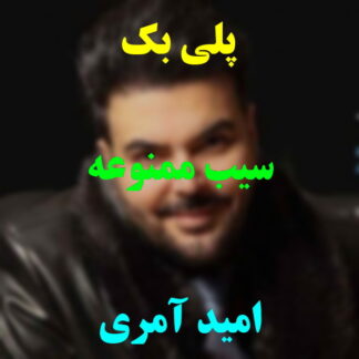 پلی بک سیب ممنوعه امید آمری