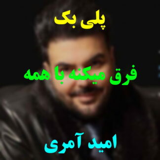 پلی بک فرق میکنه با همه امید آمری