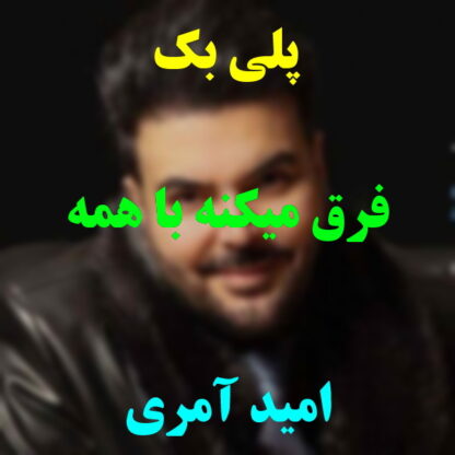 پلی بک فرق میکنه با همه امید آمری