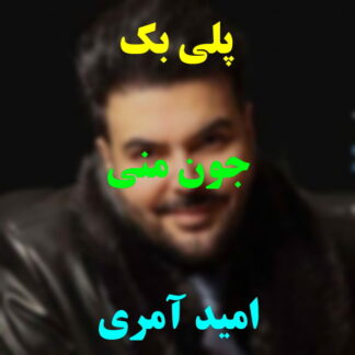 پلی بک جون منی امید آمری
